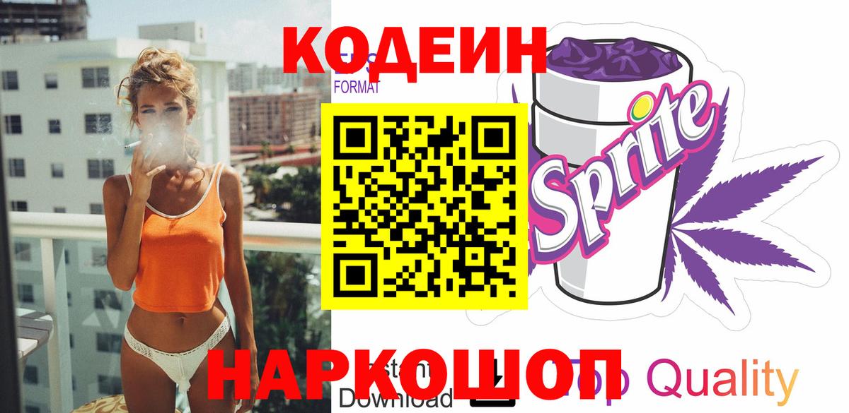 Кодеиновый сироп Lean напиток Lean (лин)  Вход с VPN  Петровск 