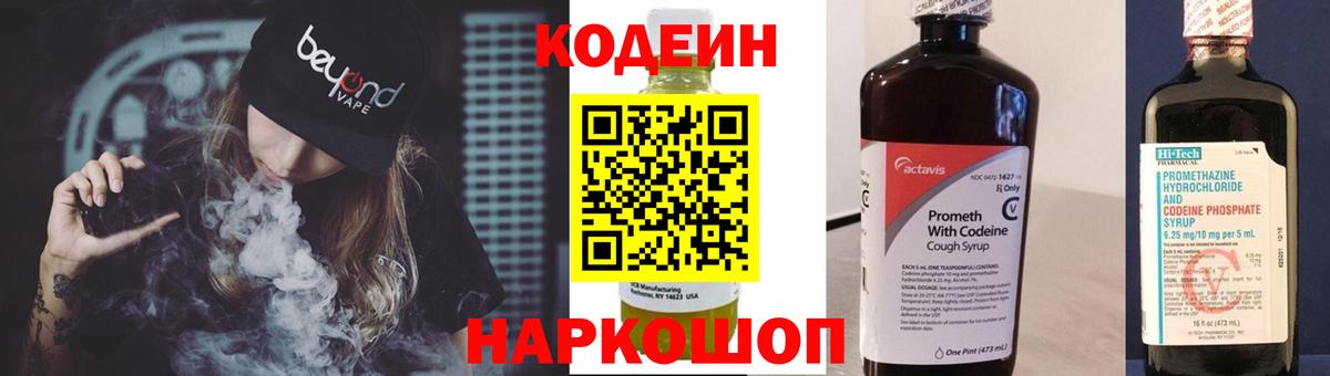 Codein напиток Lean (лин) Петровск